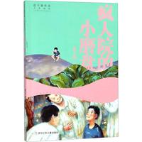《迟子建作品少年读本·疯人院的小磨盘》