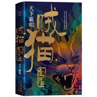 《贼猫·金棺陵兽：天下霸唱》（精装）