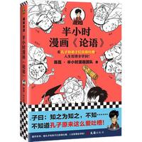 《半小时漫画论语》