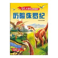《恐龙大发现全景科普绘本·历险侏罗纪》