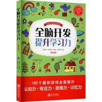 《全脑开发提升学习力·第三辑》