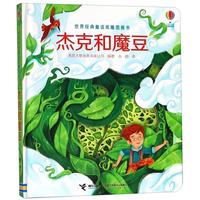 《世界经典童话纸雕图画书·杰克和魔豆》（精装）