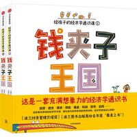 《钱夹子王国·给孩子的经济学通识课》(套装共2册)