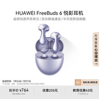 华为 HUAWEI FreeBuds 6 悦彰耳机 极光紫