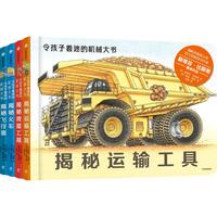 《令孩子着迷的机械大书》（精装、套装共4册）