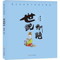 《蔡志忠给孩子的国学漫画·世说新语》