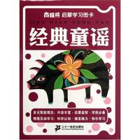 《南极熊·启蒙学习图卡：经典童谣》