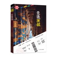 《图说天下·国家地理系列：走遍西藏》