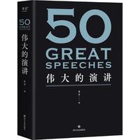 50：伟大的演讲