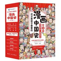 《这才是孩子爱看的漫画中国史》(套装共8册)