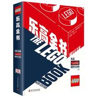 《DK乐高全书》（60年纪念版、精装）
