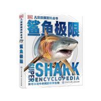 《DK儿童极限百科全书·鲨鱼极限》(精装)