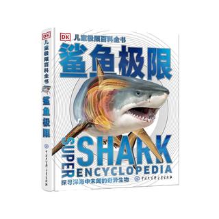 《DK儿童极限百科全书·鲨鱼极限》（精装）