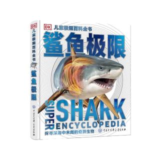 《DK儿童极限百科全书·鲨鱼极限》（精装）