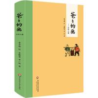 《爸爸的画·沙坪小屋》