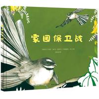 《家园保卫战》（精装）