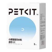 小佩 宠物智能饮水机滤芯 5片装四重过滤猫咪自动循环喝水器配件 过滤 3.0滤芯5片装