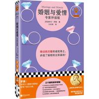 婚姻与爱情（杜素娟伴读）不愧是结四次婚的诺得主，讲透婚姻全部真相！读客三个圈经典社科文库