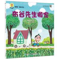 《深见春夫·“睡得香”图画书系列:布谷先生搬家》