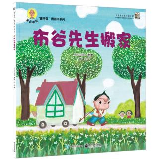 《深见春夫·“睡得香”图画书系列：布谷先生搬家》