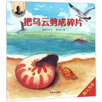 《晓玲叮当动物故事启蒙绘本·把乌云剪成碎片：助人为乐》