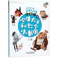 《书虫之家·吹牛大王和七个小书虫》