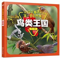 《让孩子着迷的第一堂自然课·鸟类王国》