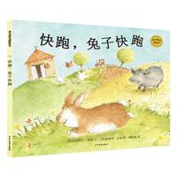 《麦田精选图画书·快跑，兔子快跑》（精装）