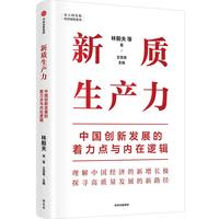 新质生产力：中国创新发展的着力点与内在逻辑 林毅夫、郑永年等学者解读 理解中国经济的新增长极