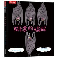 《糊涂的蝙蝠》（精装）