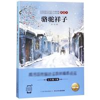 《中国经典文学名著·典藏本：骆驼祥子》
