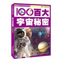 《给孩子看的科普书·百大宇宙秘密》（彩图注音版）