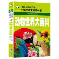 《小学生语文课外必读书系·动物世界大百科》（注音彩图版）