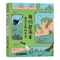 《我们赶海去·海边生物的节日》