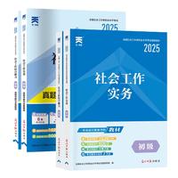 社会工作者初级教材2025年社工初级教材+试卷：社会工作实务+综合能力（初级4本套）