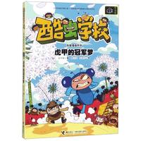 《酷虫学校科普漫画系列·虎甲的冠军梦》