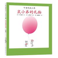 《可爱的鼠小弟17·鼠小弟的礼物》（精装）