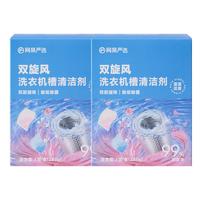 网易严选洗衣机槽清洁剂4袋*2盒 滚筒波轮洗衣机强力除垢杀菌除霉爆氧粉 双腔洗衣机槽清洗剂2盒