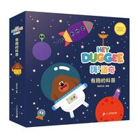 《嗨！道奇·有趣的科普》（套装共8册）