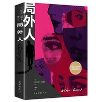 局外人 加缪/ 诺贝尔文学获得者代表作 世界名图书外国文学小说书籍
