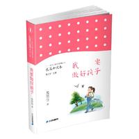 《二十一世纪儿童文学新潮丛书·长篇小说卷:我要做好孩子》