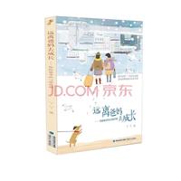 《远离爸妈去成长·低龄留学的心路历程》