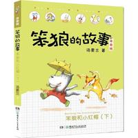 《笨狼的故事·笨狼和小红帽下》(注音版)