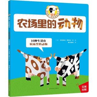 《我的第一本折纸模型书·农场里的动物》