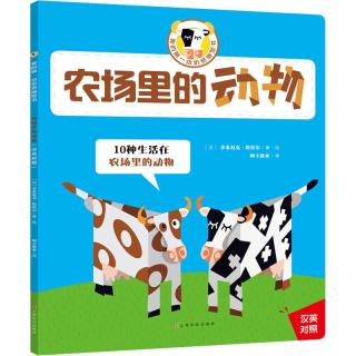 《我的第一本折纸模型书·农场里的动物》