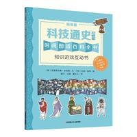 《墙书·科技通史：时间图谱百科全书 知识游戏互动书》（贴纸版）
