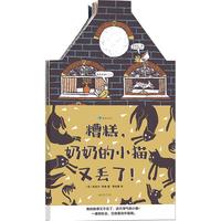 《糟糕,奶奶的小猫又丢了!》(袋装)