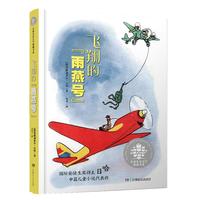 《全球儿童文学典藏书系·飞翔的“雨燕号”》
