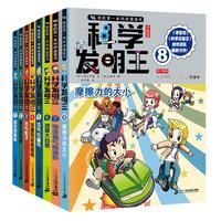 《我的第一本科学漫画书·科学发明王》(套装共8册)