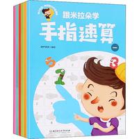 《跟米拉朵学手指速算》（套装共6册）